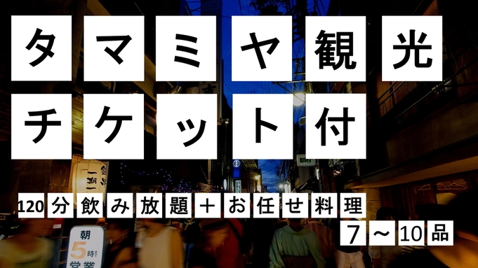 【タマミヤで夜をもっと楽しもう！】120分飲み放題！タマミヤ観光チケット付プラン（朝食付）